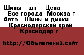 Шины 4 шт  › Цена ­ 4 500 - Все города, Москва г. Авто » Шины и диски   . Краснодарский край,Краснодар г.